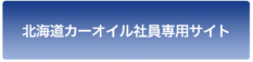 北海道カーオイル社員専用